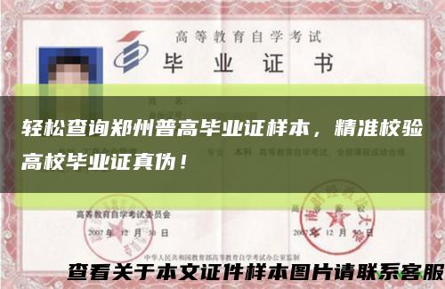 轻松查询郑州普高毕业证样本，精准校验高校毕业证真伪！缩略图