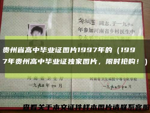 贵州省高中毕业证图片1997年的（1997年贵州高中毕业证独家图片，限时抢购！）缩略图