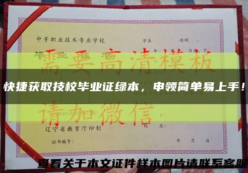 快捷获取技校毕业证绿本，申领简单易上手！缩略图