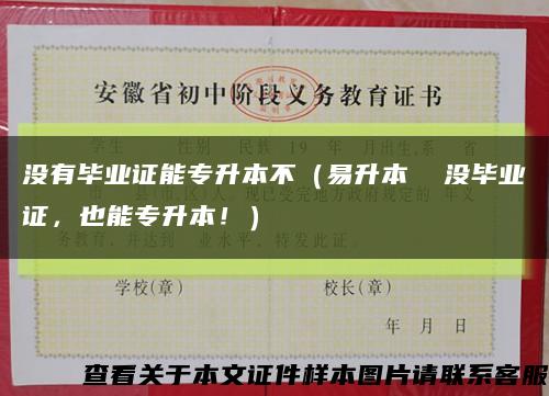 没有毕业证能专升本不（易升本  没毕业证，也能专升本！）缩略图