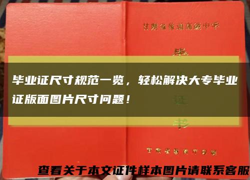 毕业证尺寸规范一览，轻松解决大专毕业证版面图片尺寸问题！缩略图