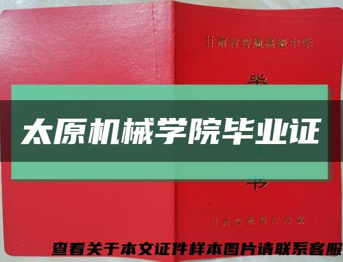 太原机械学院毕业证缩略图