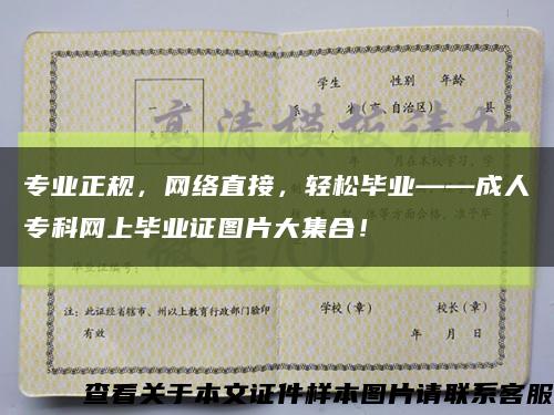 专业正规，网络直接，轻松毕业——成人专科网上毕业证图片大集合！缩略图
