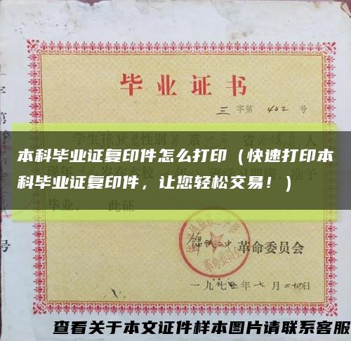 本科毕业证复印件怎么打印（快速打印本科毕业证复印件，让您轻松交易！）缩略图