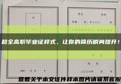 超全高职毕业证样式，让你的简历瞬间提升！缩略图