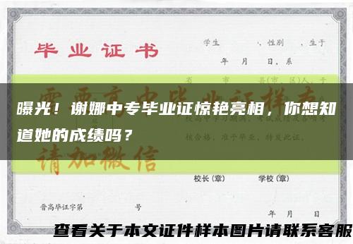 曝光！谢娜中专毕业证惊艳亮相，你想知道她的成绩吗？缩略图