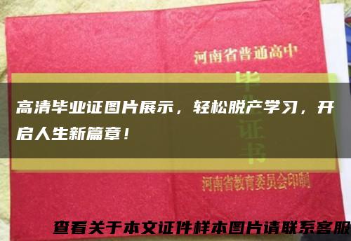 高清毕业证图片展示，轻松脱产学习，开启人生新篇章！缩略图