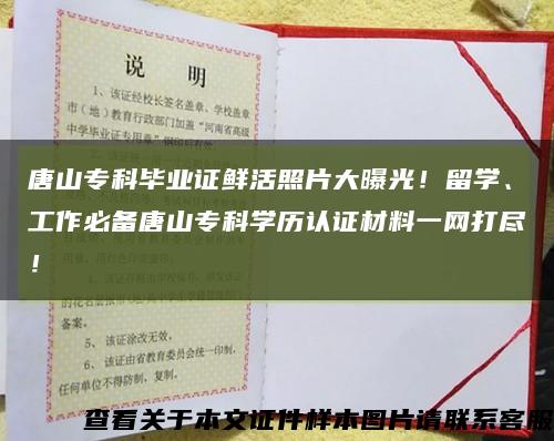 唐山专科毕业证鲜活照片大曝光！留学、工作必备唐山专科学历认证材料一网打尽！缩略图