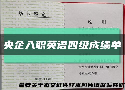 央企入职英语四级成绩单缩略图