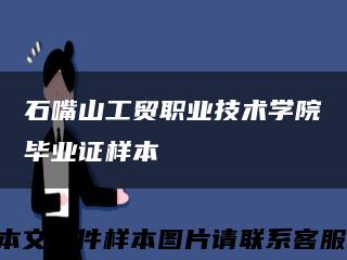 石嘴山工贸职业技术学院毕业证样本缩略图