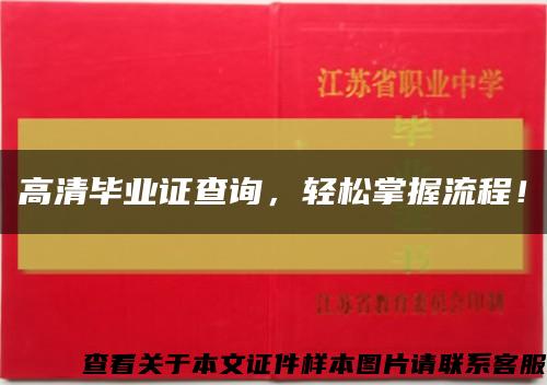 高清毕业证查询，轻松掌握流程！缩略图