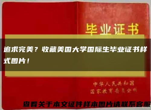 追求完美？收藏美国大学国际生毕业证书样式图片！缩略图