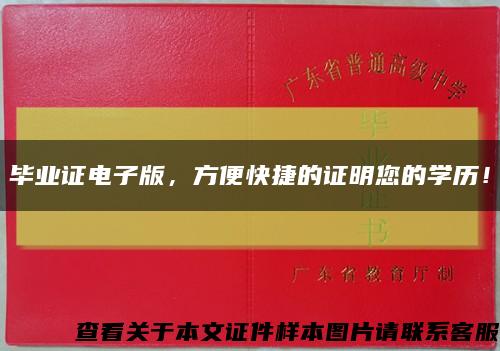 毕业证电子版，方便快捷的证明您的学历！缩略图