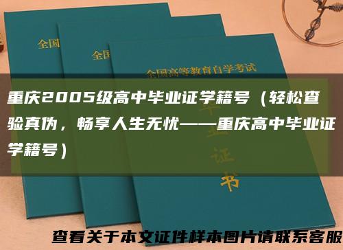 重庆2005级高中毕业证学籍号（轻松查验真伪，畅享人生无忧——重庆高中毕业证学籍号）缩略图