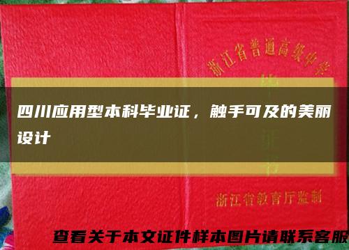 四川应用型本科毕业证，触手可及的美丽设计缩略图