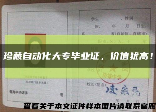 珍藏自动化大专毕业证，价值犹高！缩略图