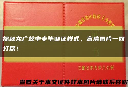 探秘龙广校中专毕业证样式，高清图片一网打尽！缩略图