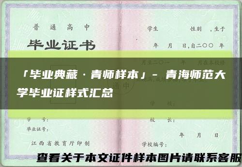 「毕业典藏·青师样本」- 青海师范大学毕业证样式汇总缩略图