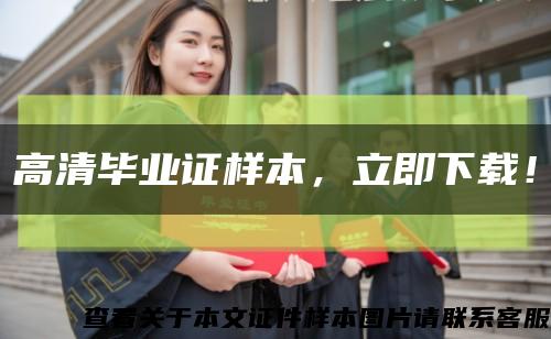 高清毕业证样本，立即下载！缩略图