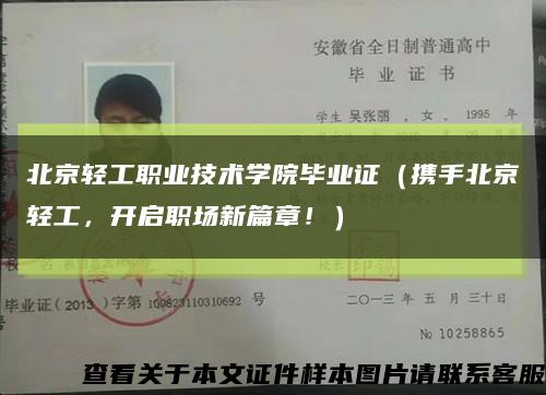 北京轻工职业技术学院毕业证（携手北京轻工，开启职场新篇章！）缩略图
