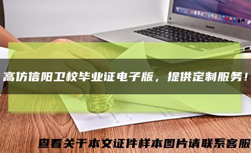 高仿信阳卫校毕业证电子版，提供定制服务！缩略图