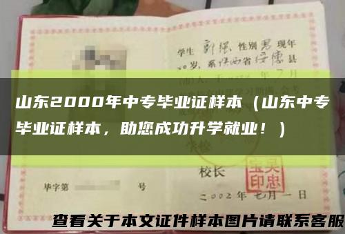 山东2000年中专毕业证样本（山东中专毕业证样本，助您成功升学就业！）缩略图