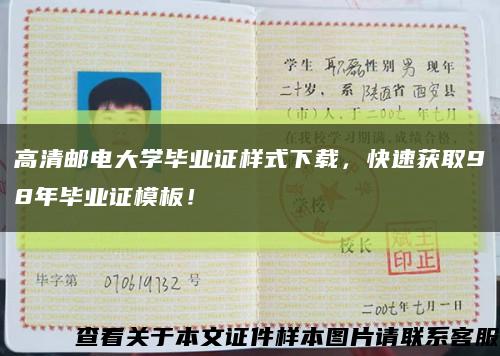 高清邮电大学毕业证样式下载，快速获取98年毕业证模板！缩略图