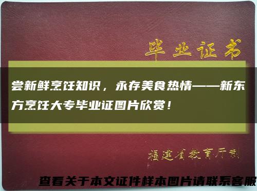 尝新鲜烹饪知识，永存美食热情——新东方烹饪大专毕业证图片欣赏！缩略图