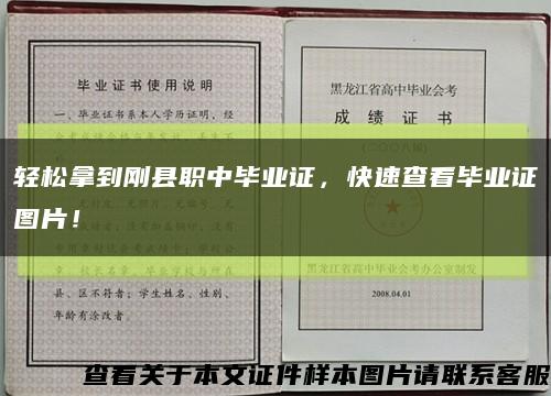 轻松拿到刚县职中毕业证，快速查看毕业证图片！缩略图