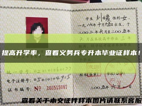 提高升学率，查看义务兵专升本毕业证样本！缩略图