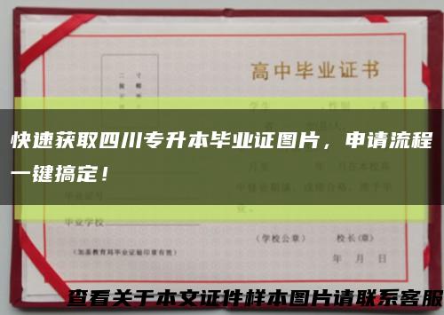 快速获取四川专升本毕业证图片，申请流程一键搞定！缩略图