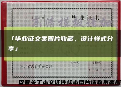 「毕业证文案图片收藏，设计样式分享」缩略图