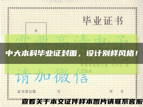 中大本科毕业证封面，设计别样风格！缩略图