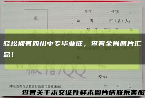 轻松拥有四川中专毕业证，查看全省图片汇总！缩略图
