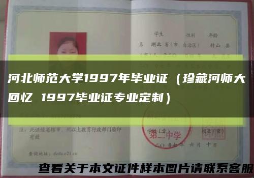 河北师范大学1997年毕业证（珍藏河师大回忆 1997毕业证专业定制）缩略图