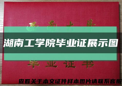 湖南工学院毕业证展示图缩略图