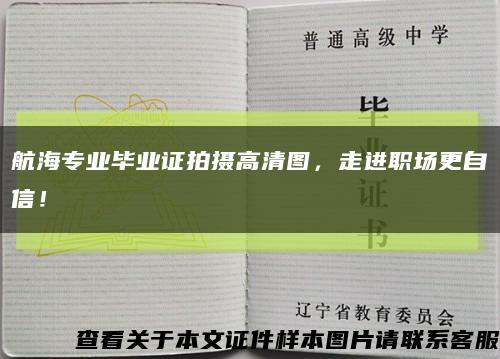 航海专业毕业证拍摄高清图，走进职场更自信！缩略图