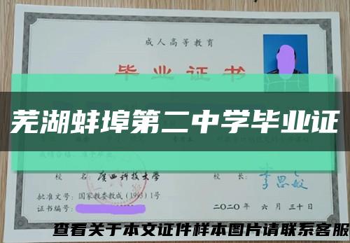芜湖蚌埠第二中学毕业证缩略图