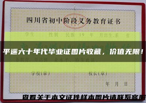 平遥六十年代毕业证图片收藏，价值无限！缩略图