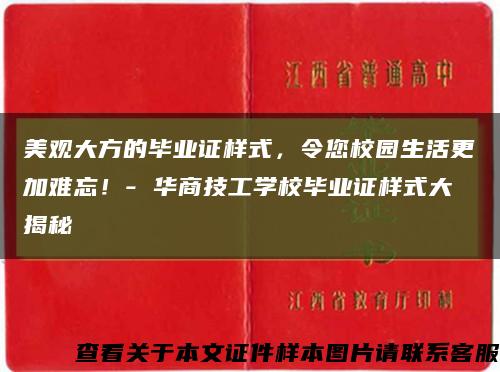 美观大方的毕业证样式，令您校园生活更加难忘！- 华商技工学校毕业证样式大揭秘缩略图