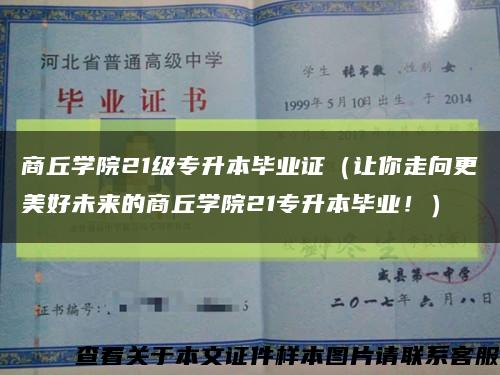 商丘学院21级专升本毕业证（让你走向更美好未来的商丘学院21专升本毕业！）缩略图