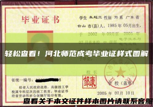 轻松查看！河北师范成考毕业证样式图解缩略图