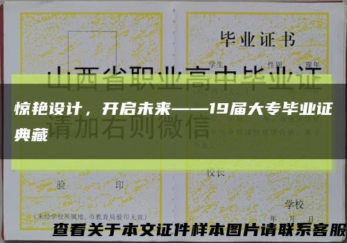 惊艳设计，开启未来——19届大专毕业证典藏缩略图