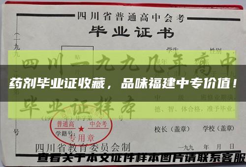 药剂毕业证收藏，品味福建中专价值！缩略图