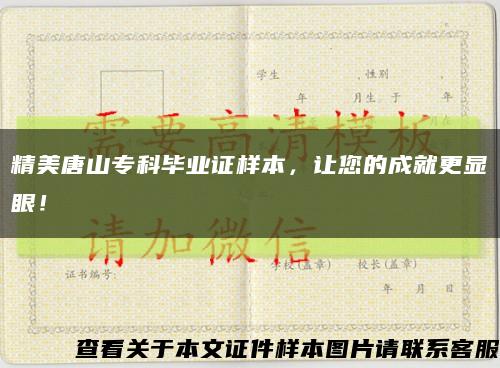 精美唐山专科毕业证样本，让您的成就更显眼！缩略图