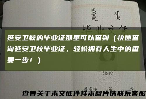 延安卫校的毕业证那里可以查到（快速查询延安卫校毕业证，轻松拥有人生中的重要一步！）缩略图