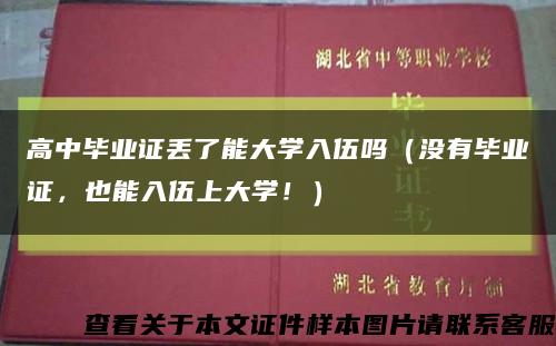 高中毕业证丢了能大学入伍吗（没有毕业证，也能入伍上大学！）缩略图
