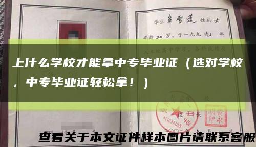 上什么学校才能拿中专毕业证（选对学校，中专毕业证轻松拿！）缩略图