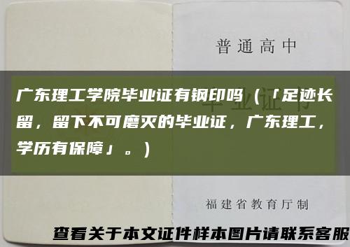广东理工学院毕业证有钢印吗（「足迹长留，留下不可磨灭的毕业证，广东理工，学历有保障」。）缩略图