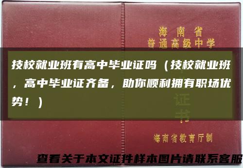 技校就业班有高中毕业证吗（技校就业班，高中毕业证齐备，助你顺利拥有职场优势！）缩略图
